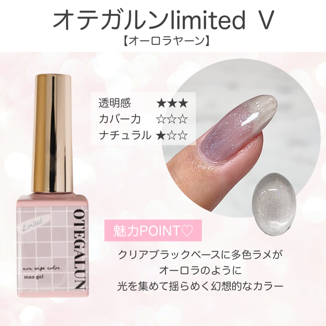 オテガルンリミテッドカラー Ⅴ - オーロラヤーン