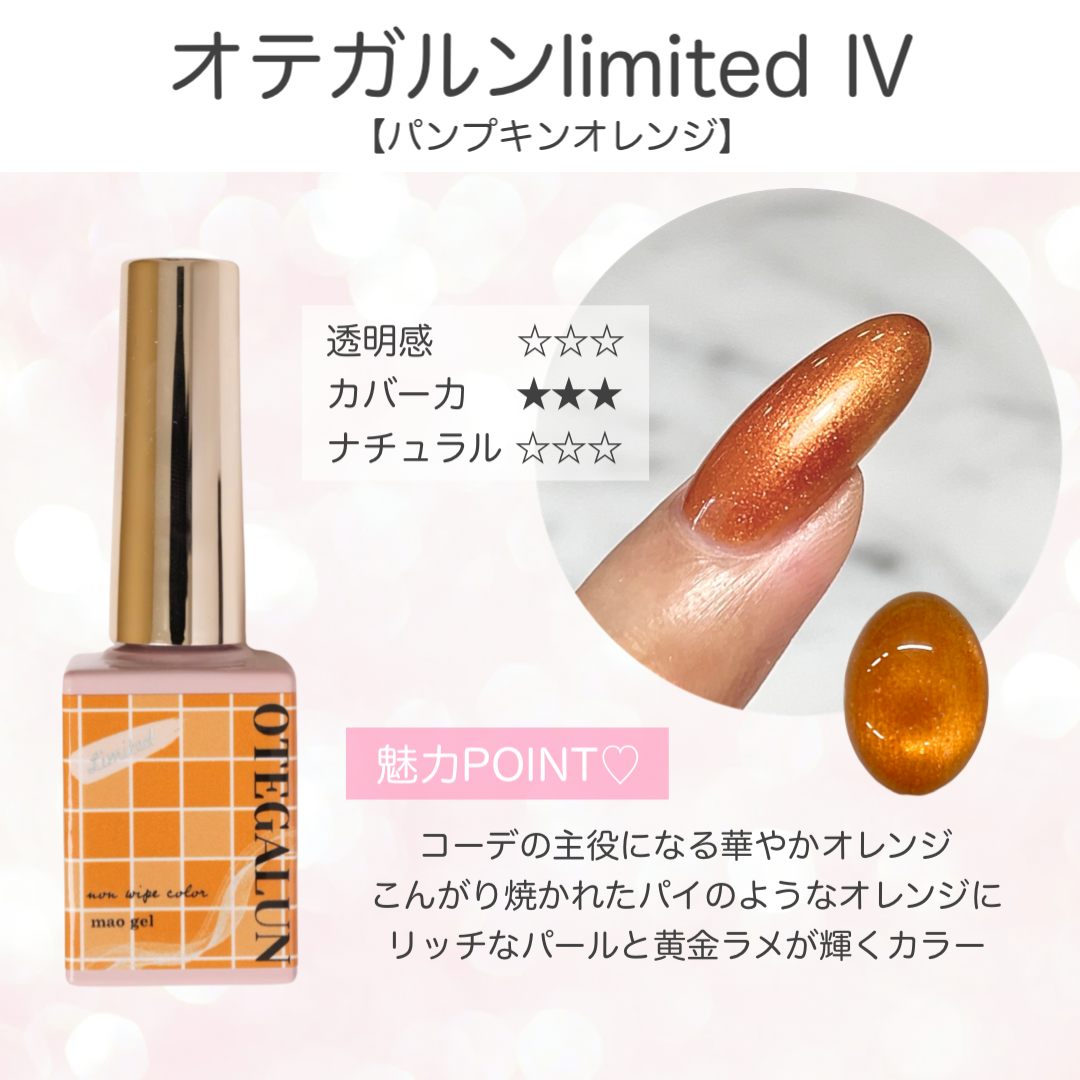 オテガルンリミテッドカラー Ⅳ - パンプキンオレンジ (クリアランス)