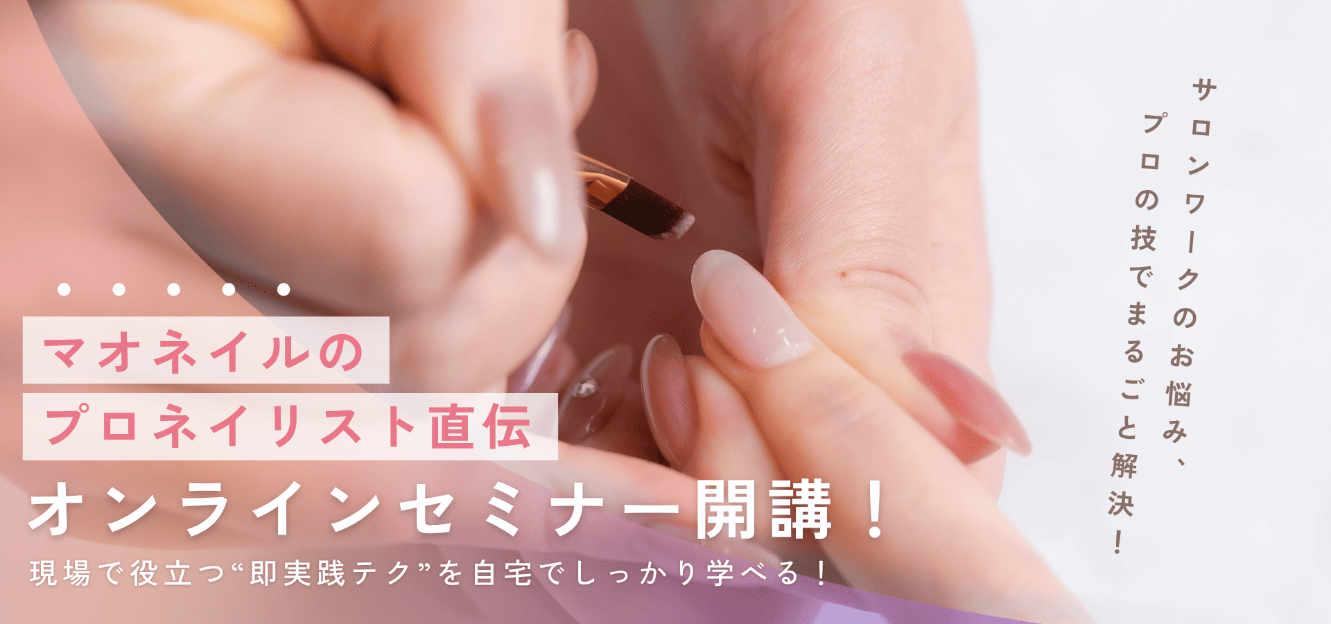 オンラインセミナー『絶対に浮かせないためのマシンワークメソッド』