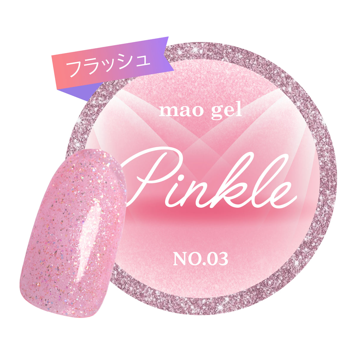 No.03 ぴんくる(PINK)