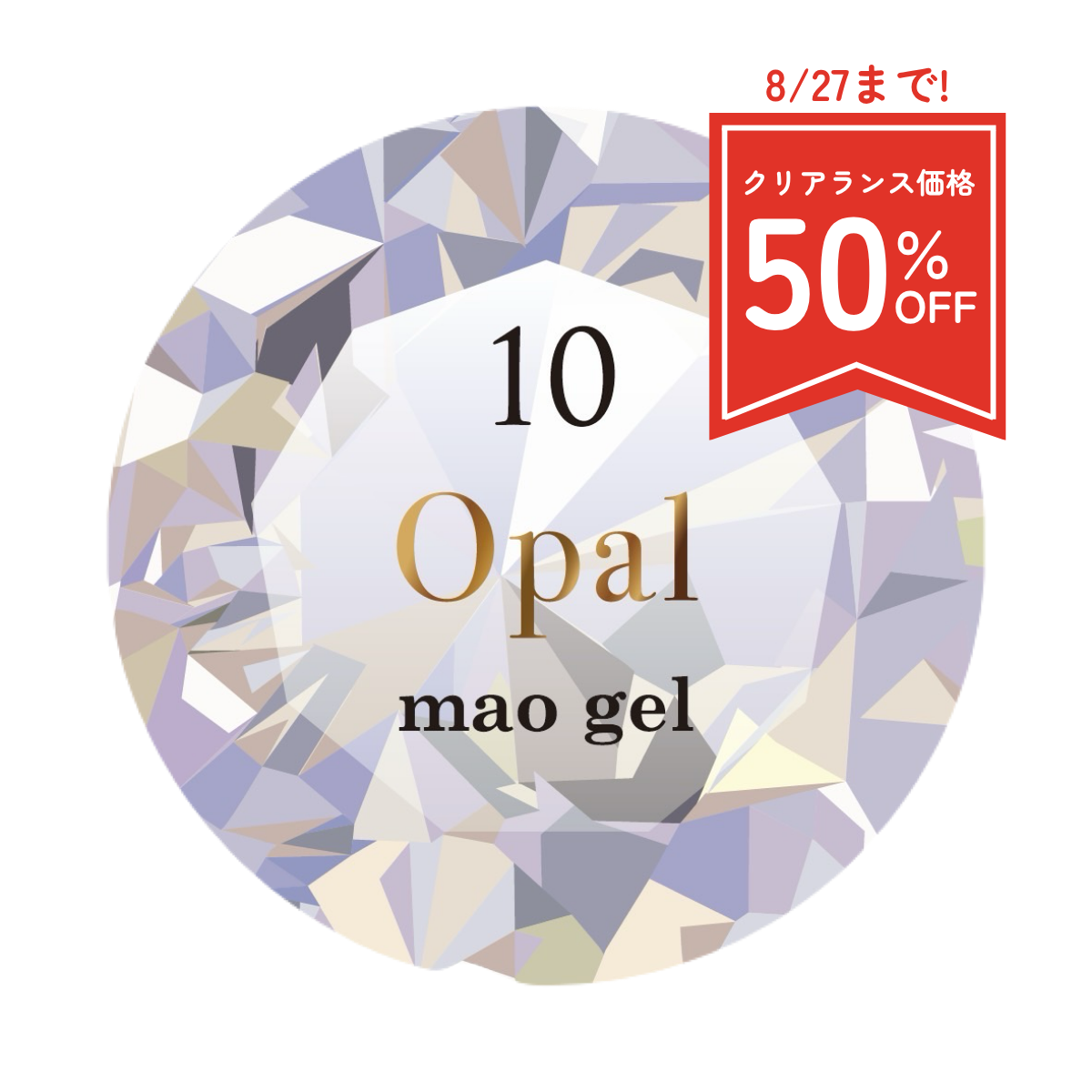マオジェル誕生石10月 (クリアランス)