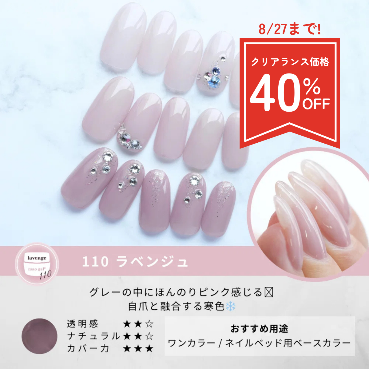 110 lavenge (クリアランス)