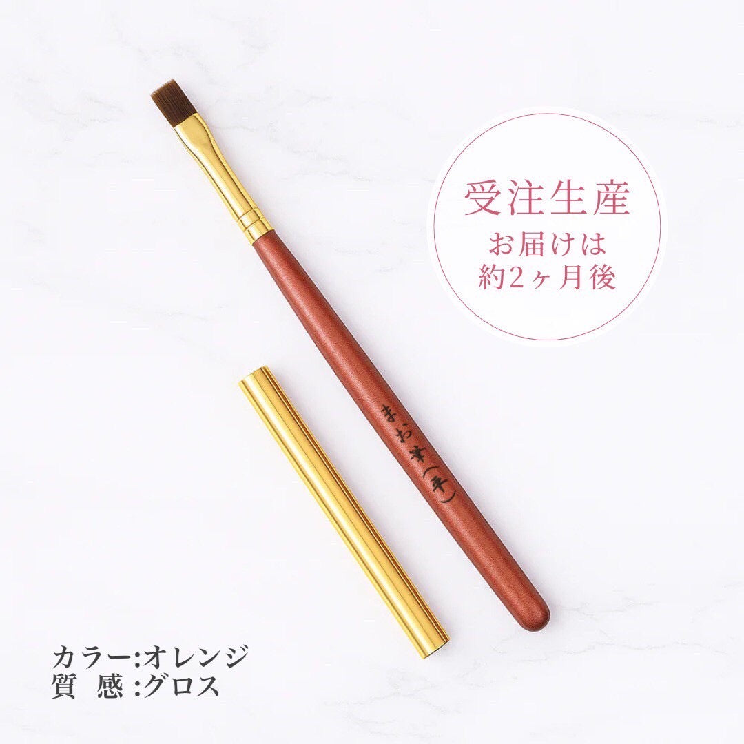 まお筆（平・カスタム）