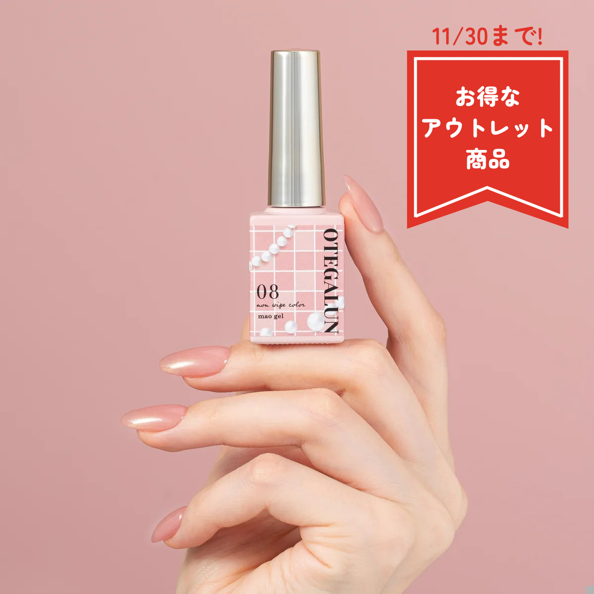 オテガルン08【アウトレット商品】