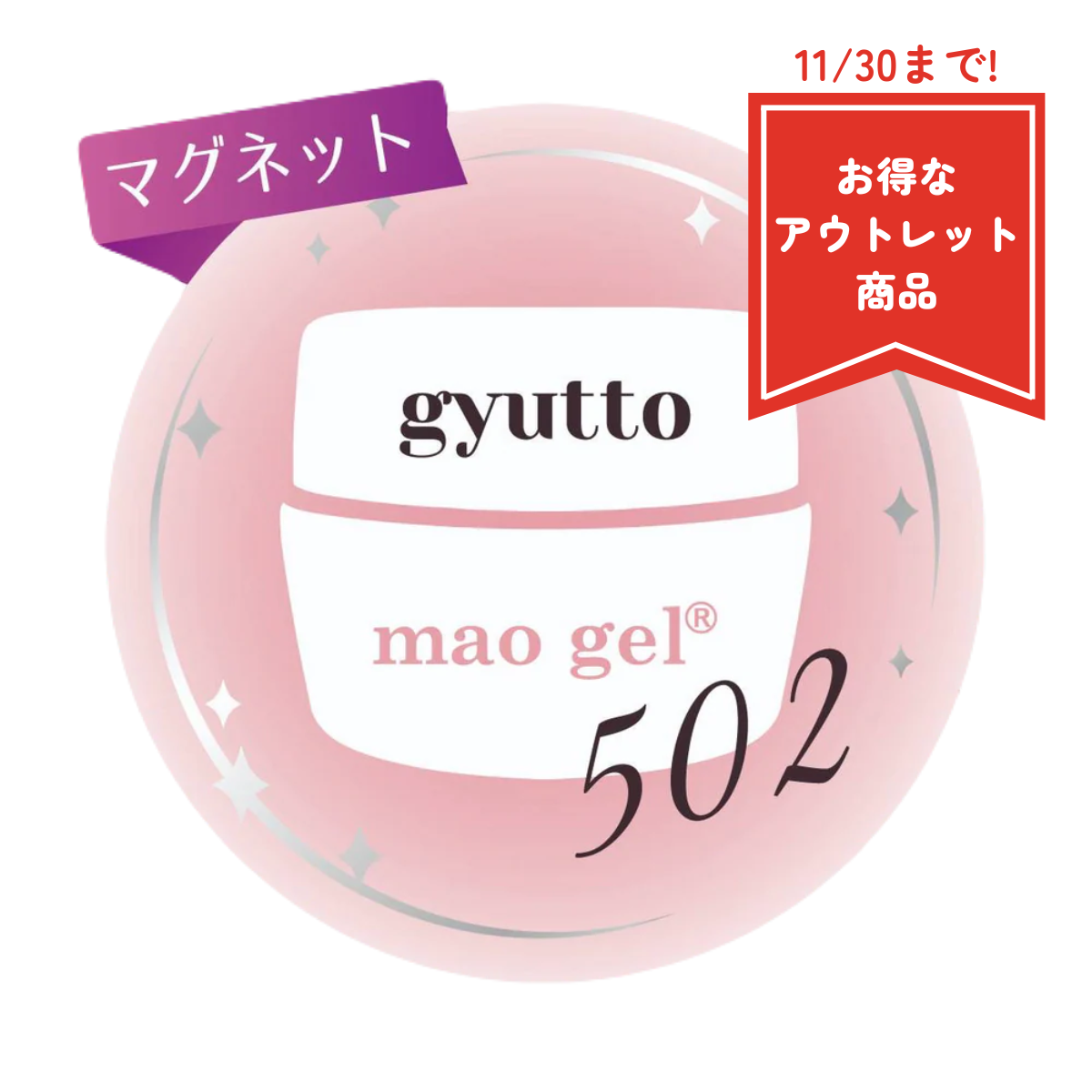 502 gyutto【アウトレット商品】