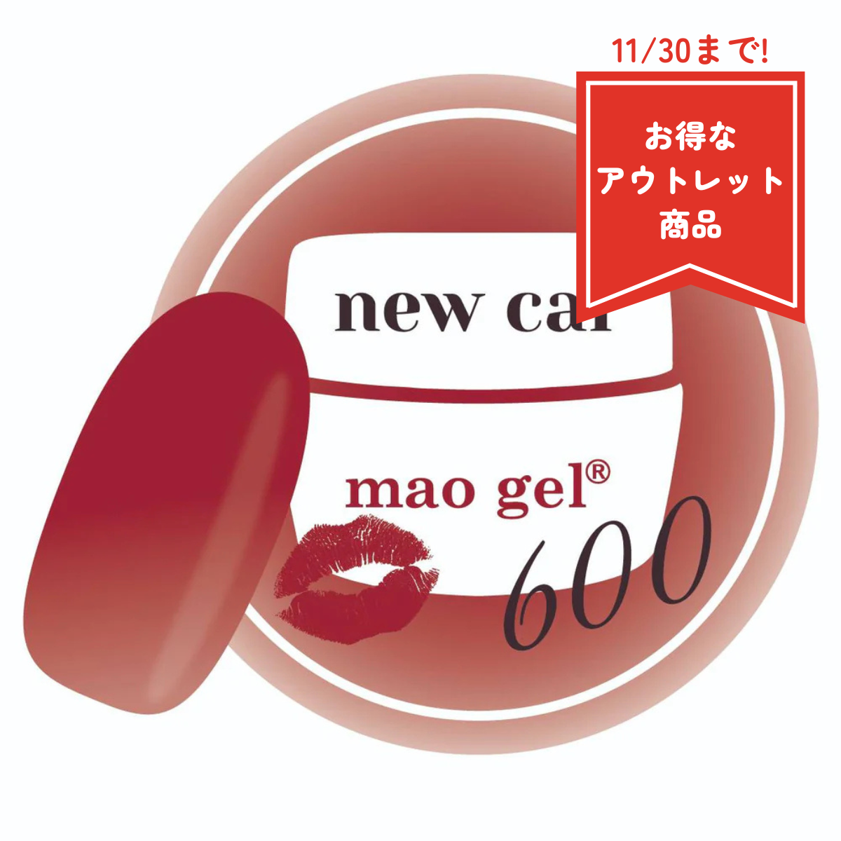 600 new car【アウトレット商品】