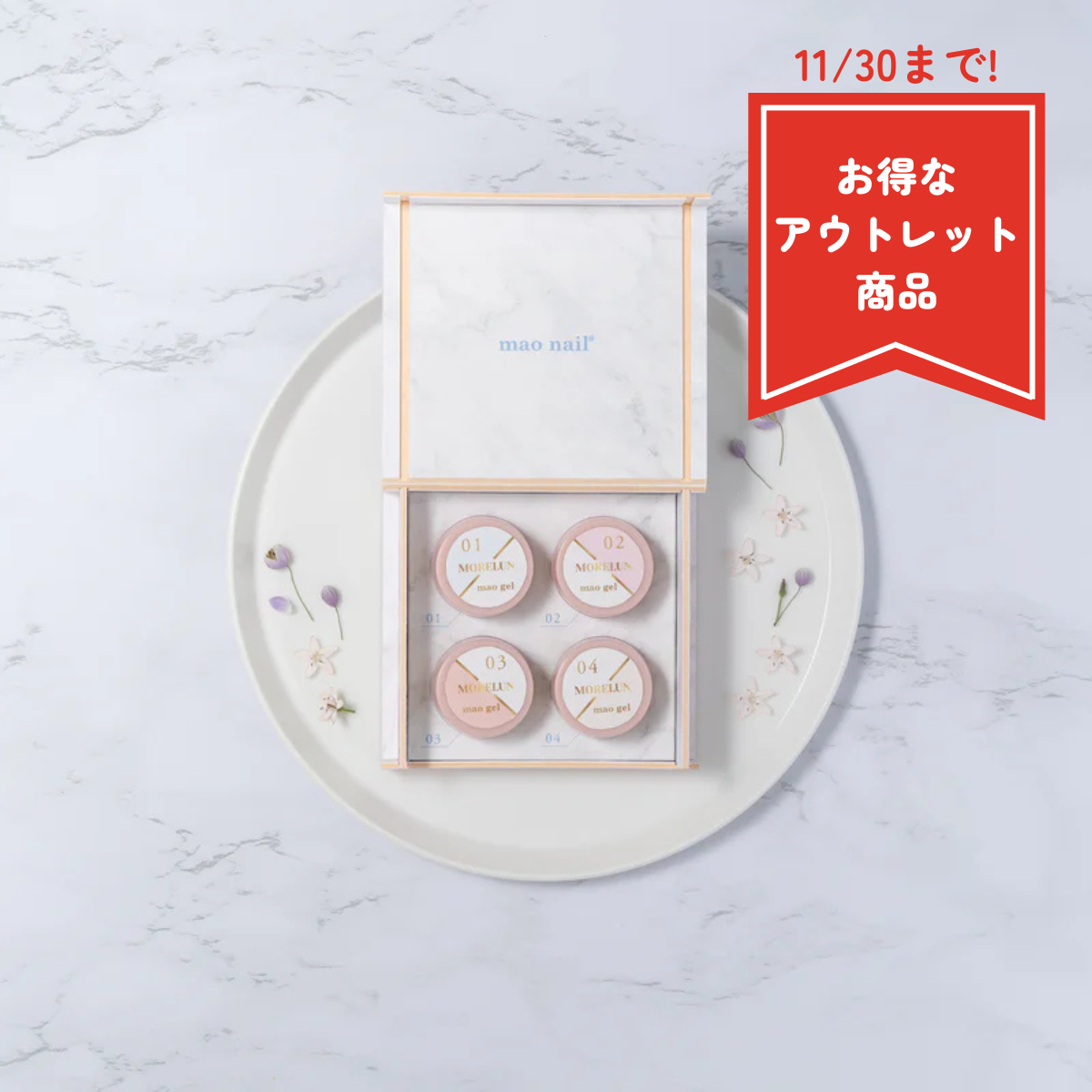 MORELUN mao gel pallet【アウトレット商品】