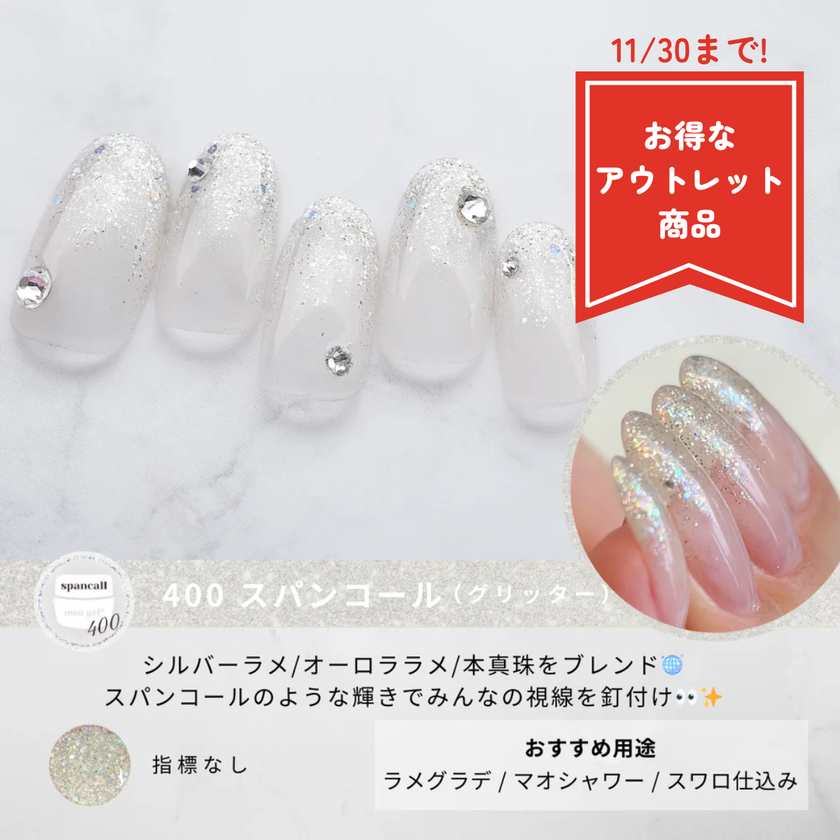 400 spancall【アウトレット商品】