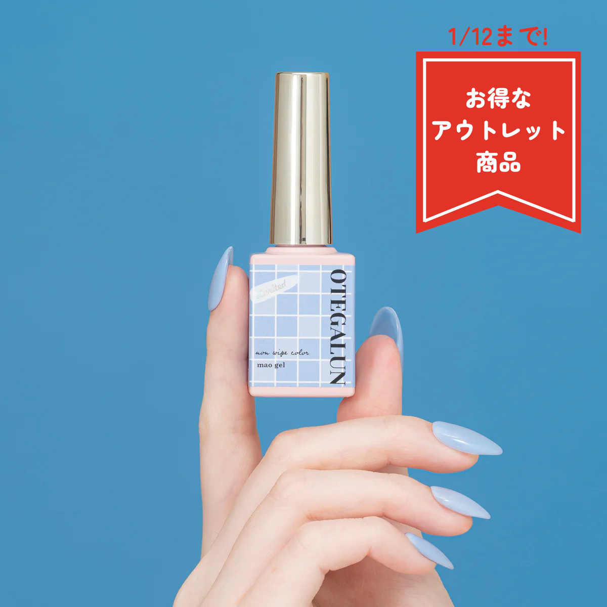 オテガルンリミテッドカラーⅡ【アウトレット商品】