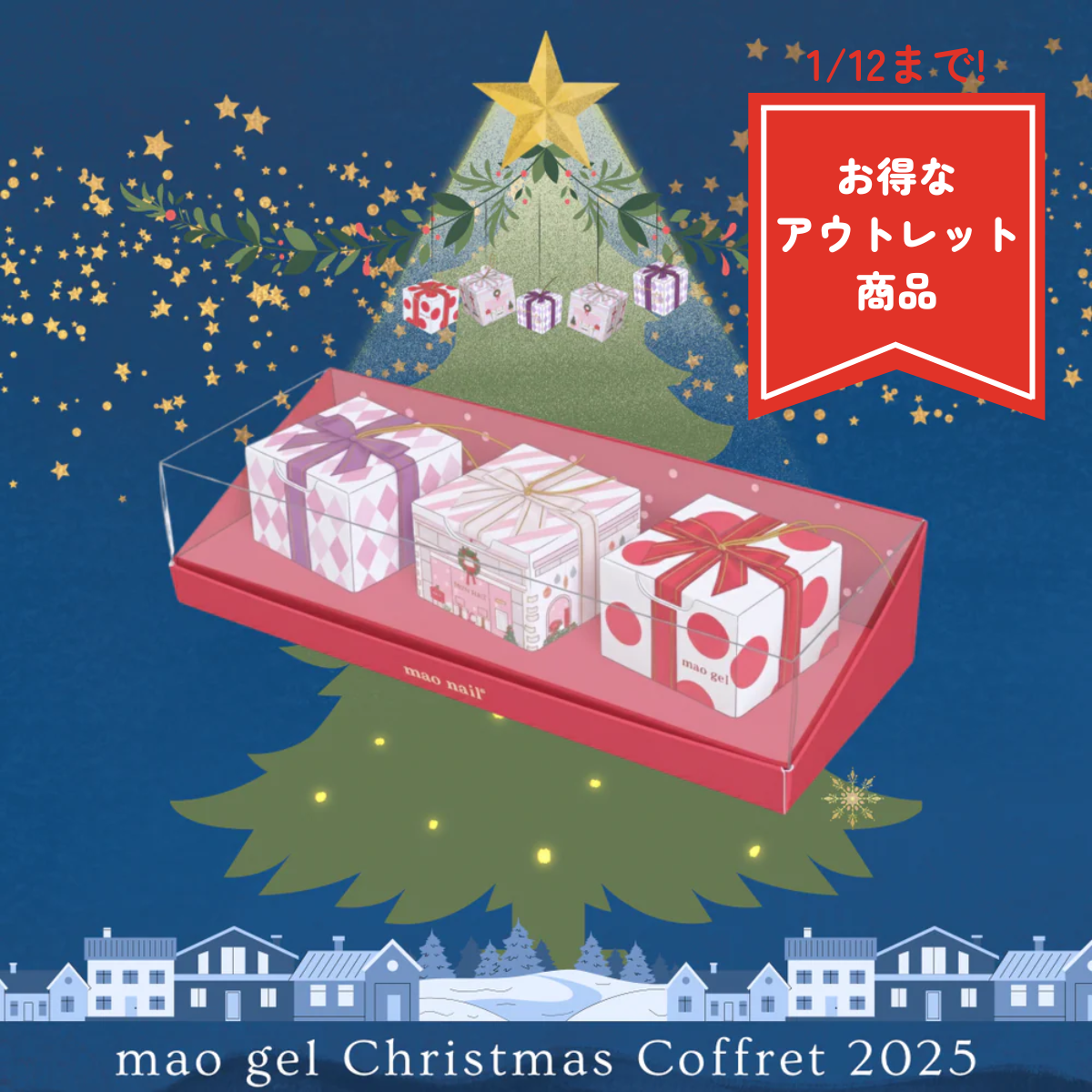 マオジェルクリスマスコフレ2025【アウトレット商品】