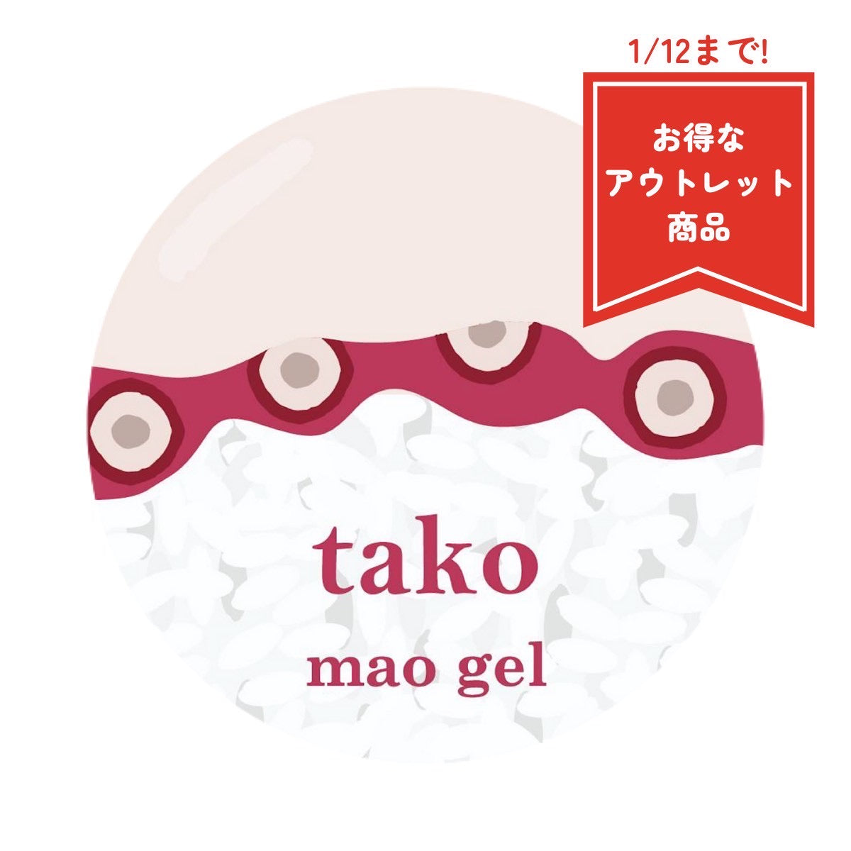 まお寿司 タコ【アウトレット商品】