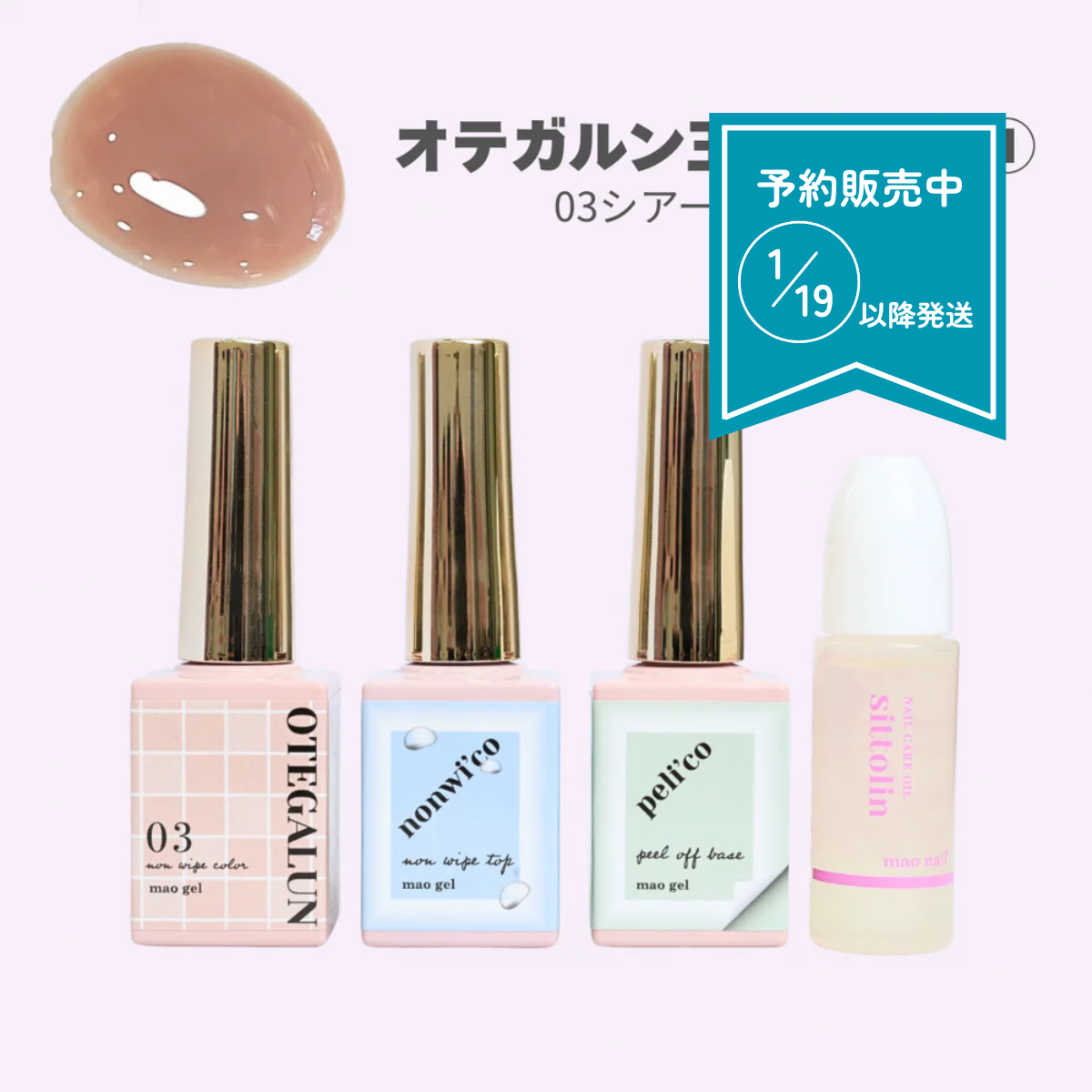 オテガルン王道セット①