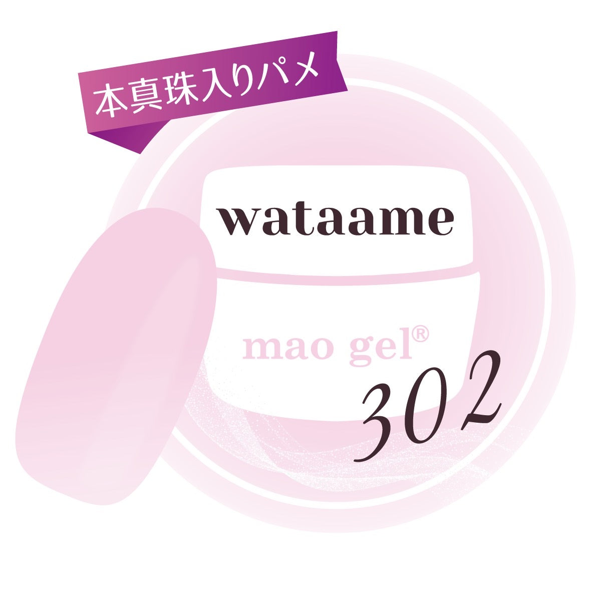 302 wataame (クリアランス)