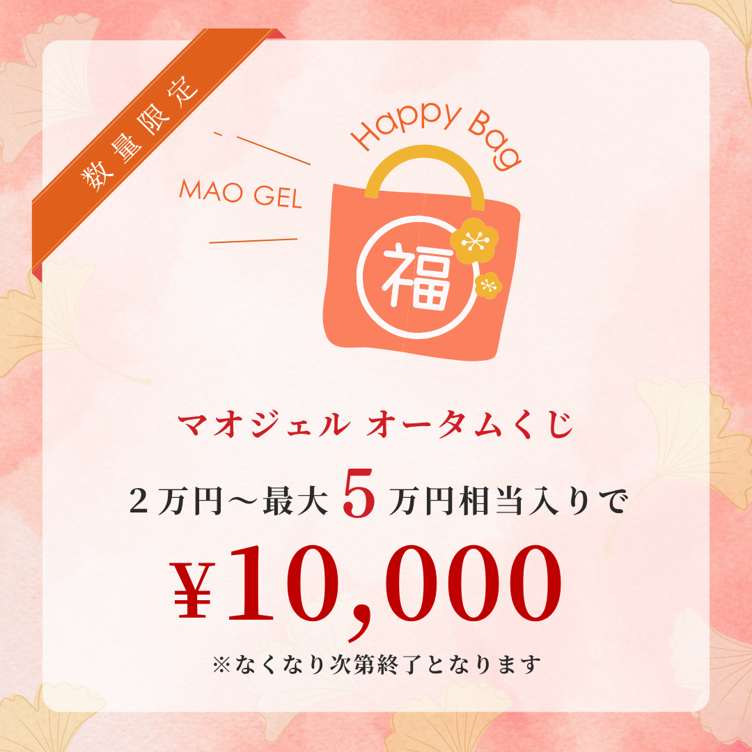 マオジェル ネイルオータムくじ