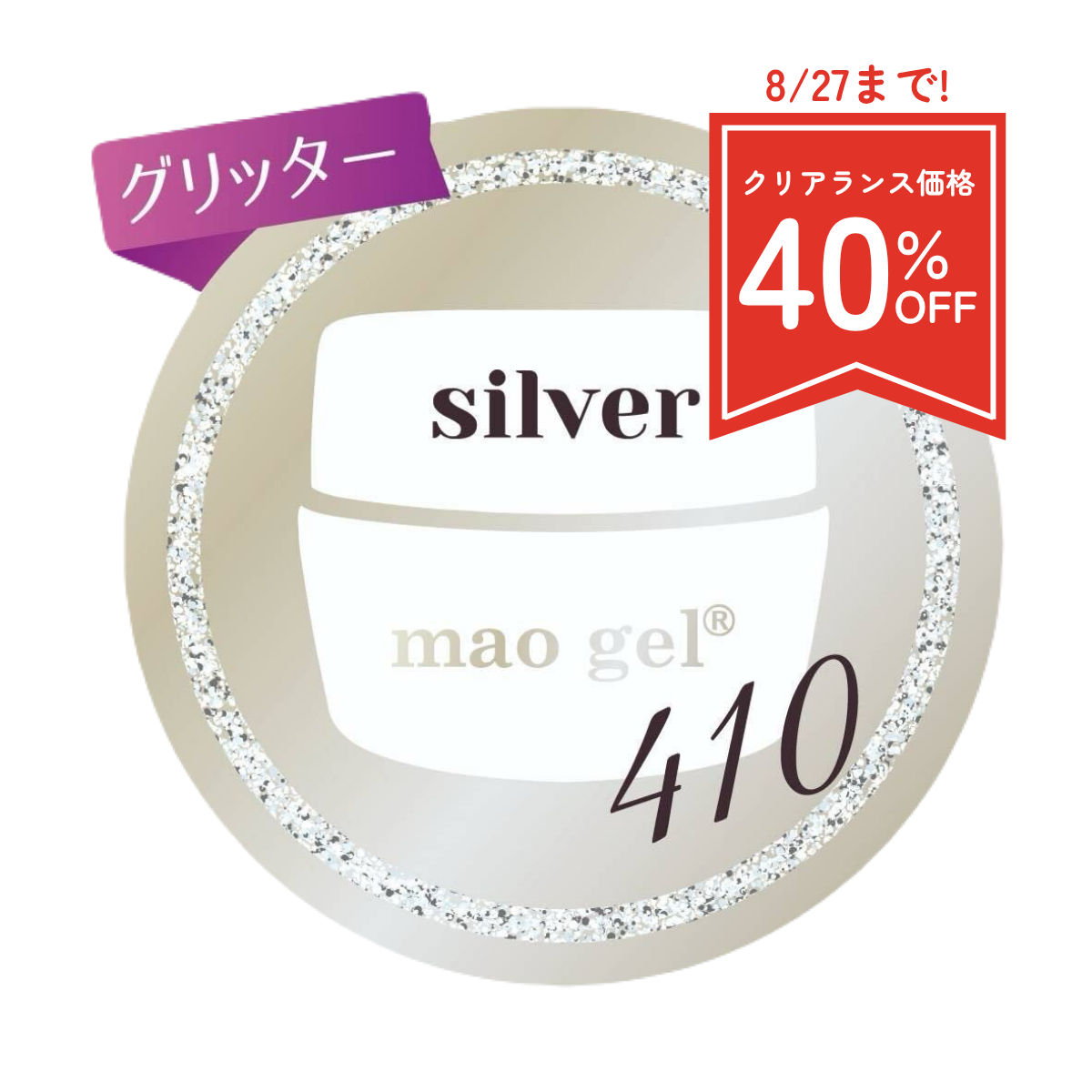410 silver (クリアランス)