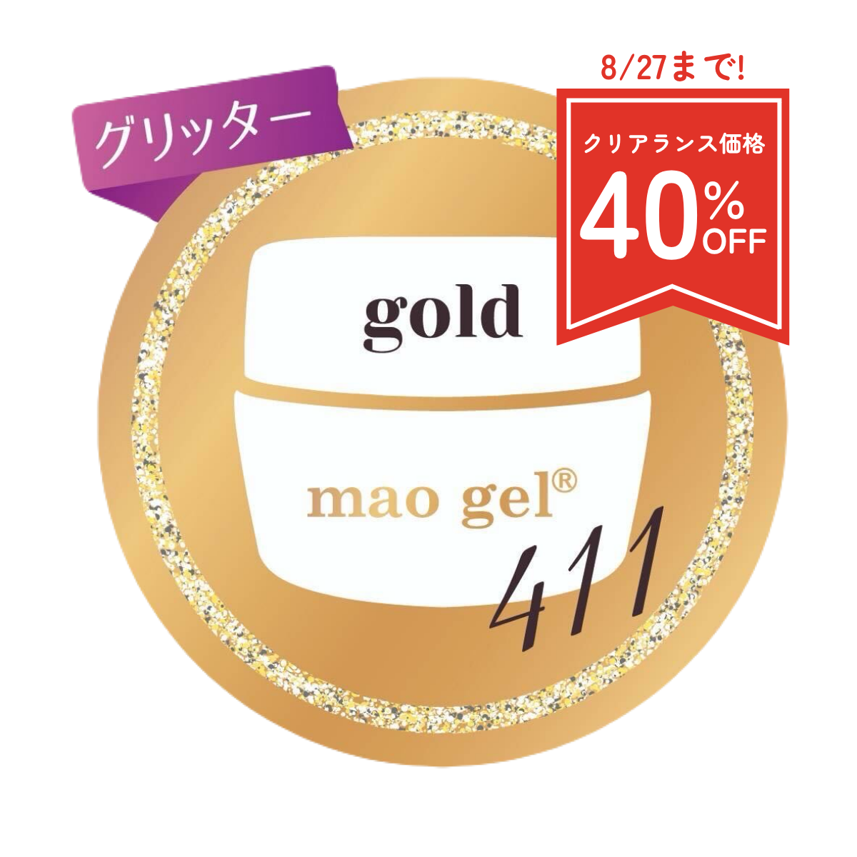 411 gold (クリアランス)