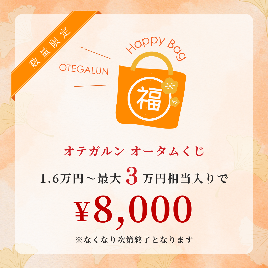オテガルン ネイルオータムくじ