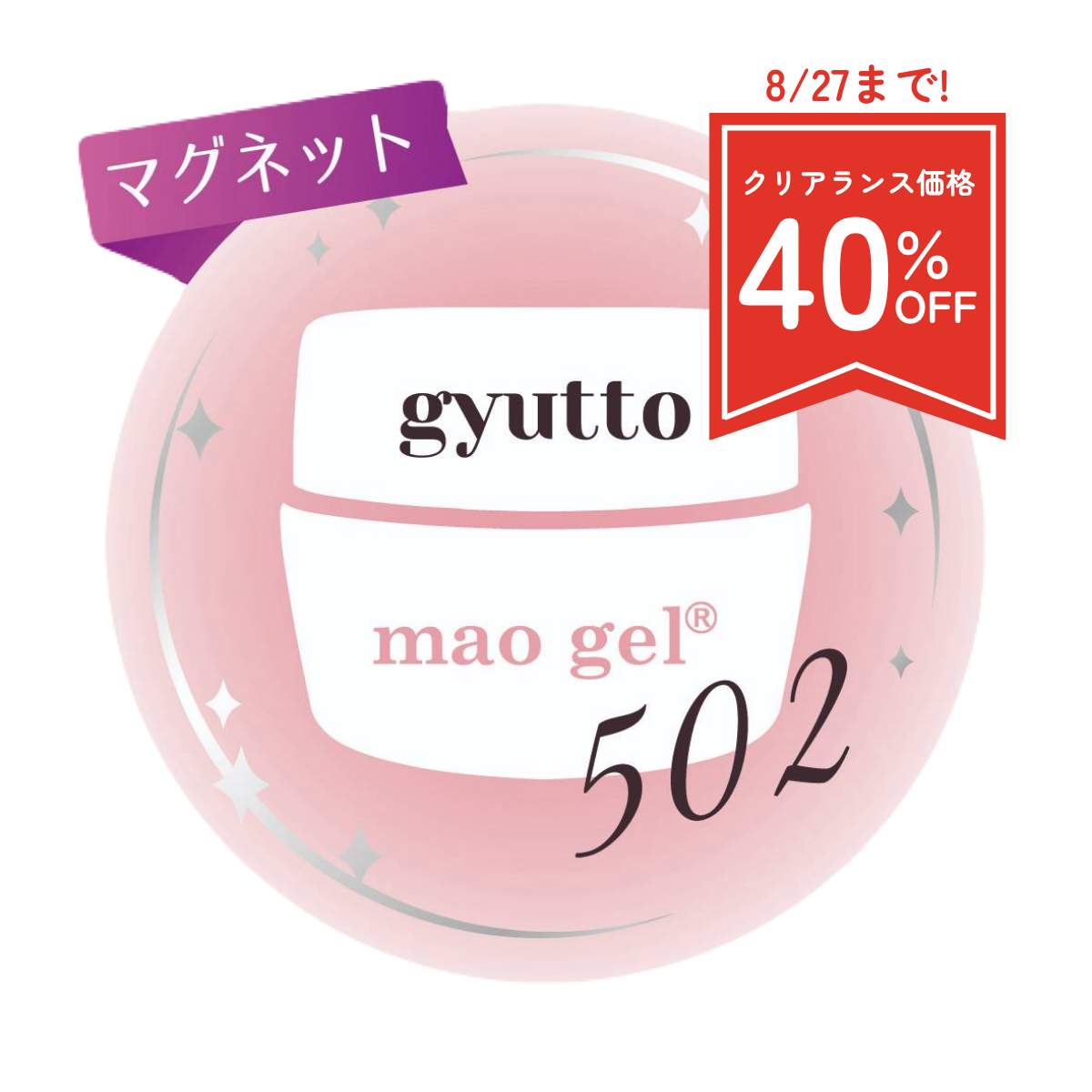 502 gyutto (クリアランス)