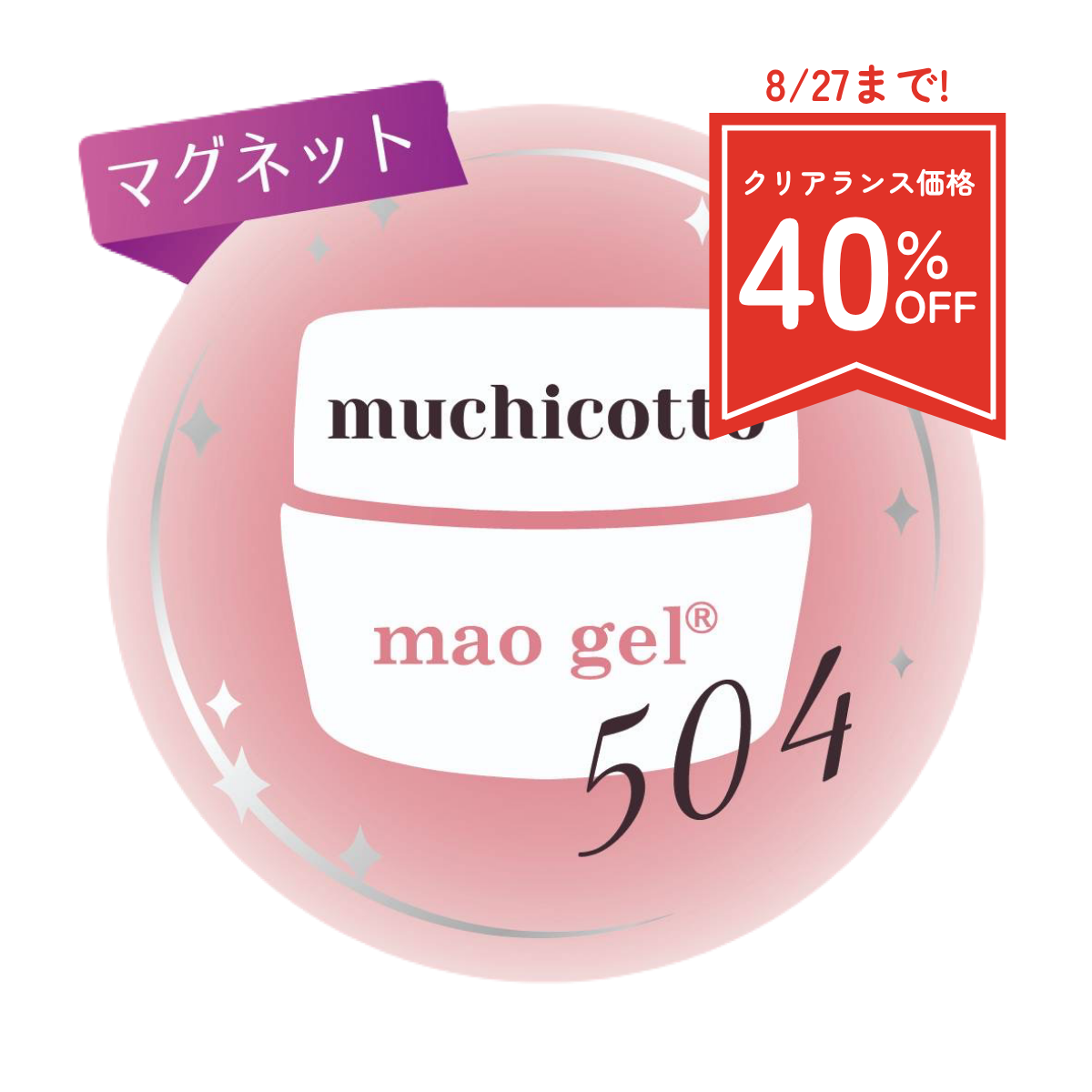 504 muchicotto (クリアランス)