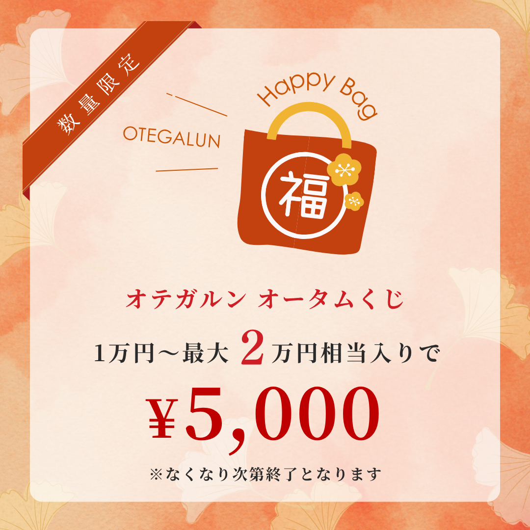 オテガルン ネイルオータムくじ