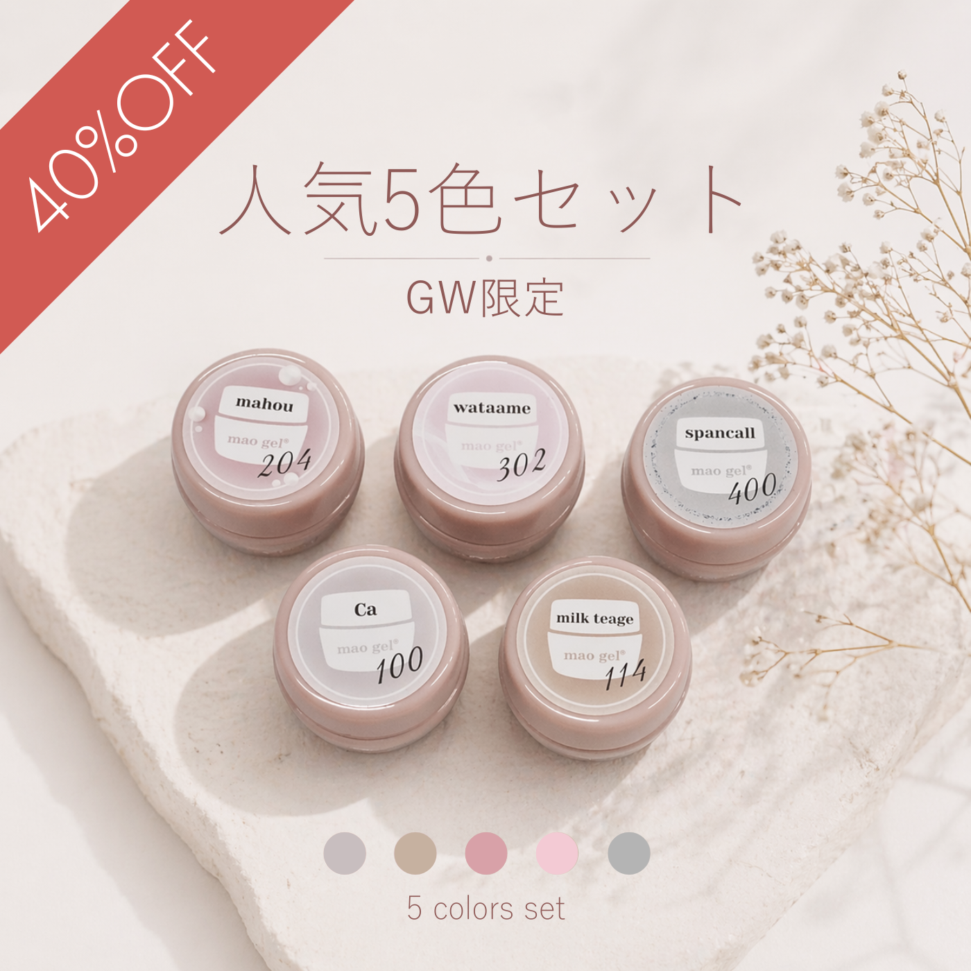 mao gel 人気5色セット