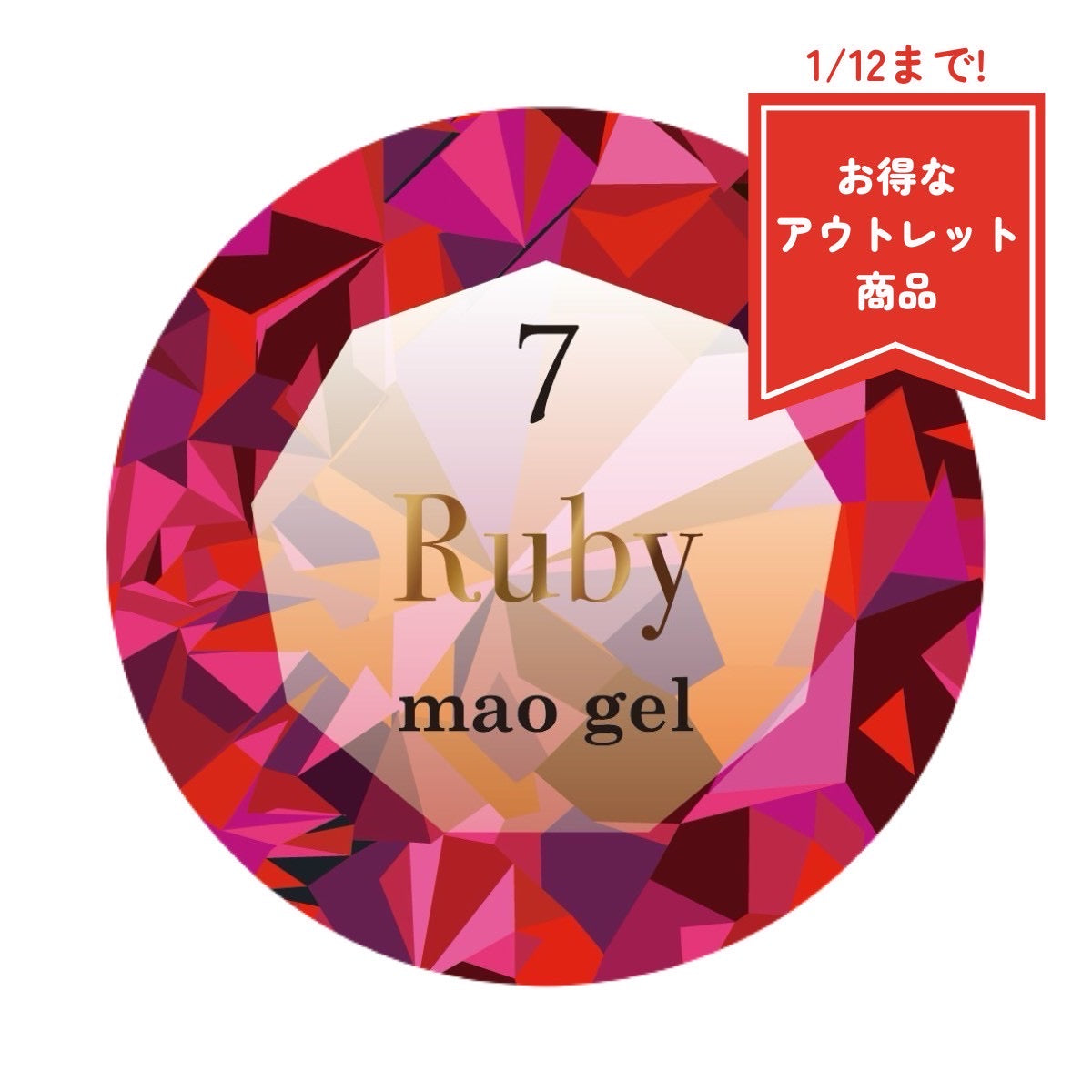マオジェル誕生石7月【アウトレット商品】