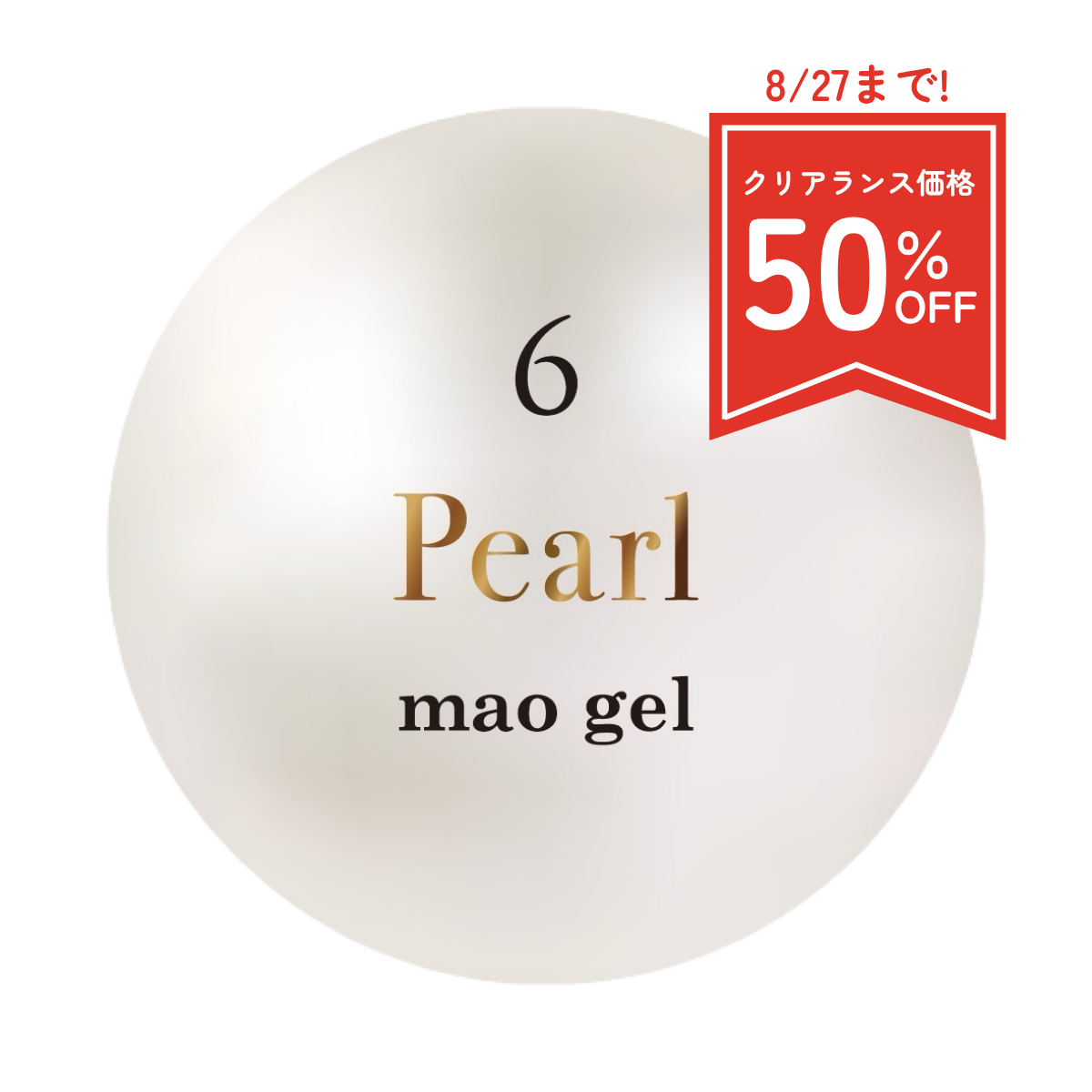 マオジェル誕生石6月 (クリアランス)