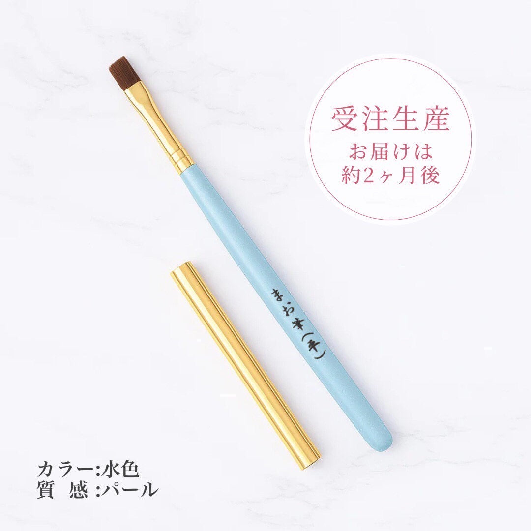 まお筆（平・カスタム）