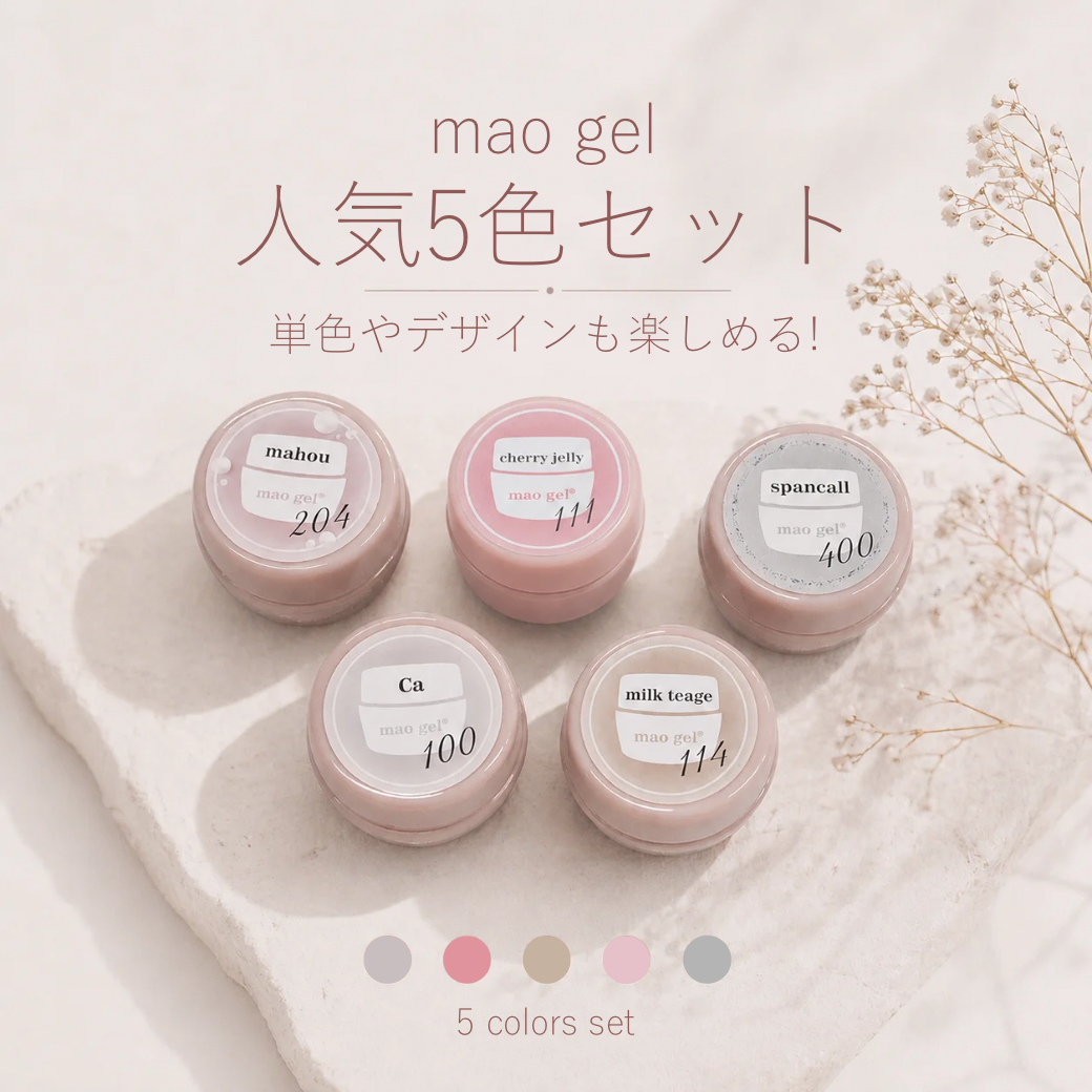 Mao gel マオジェル カラージェル 7色セット mao gel 人気5色セット