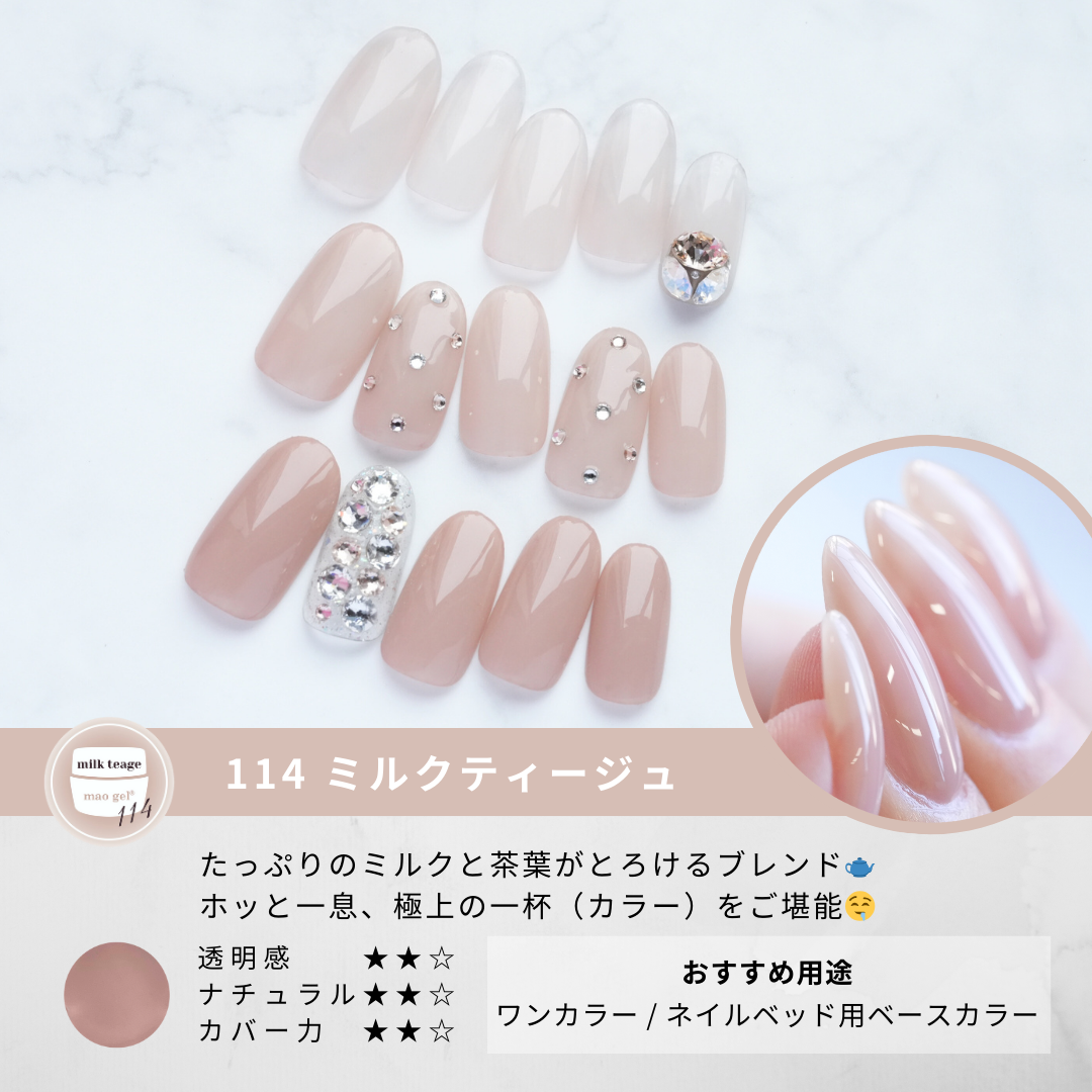 maogel マオジェル 114 milk teage