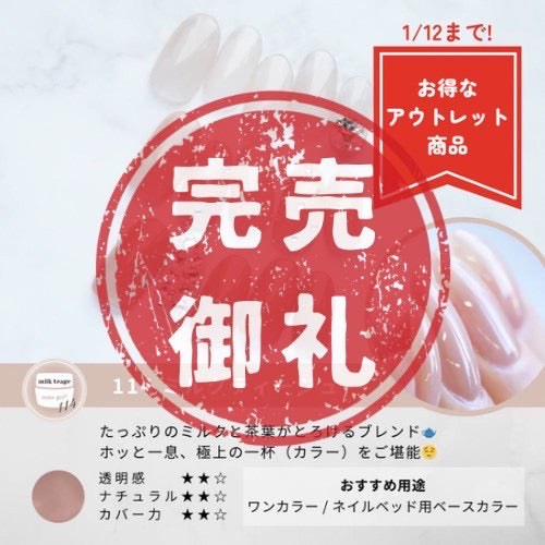 114 milk teage【アウトレット商品】