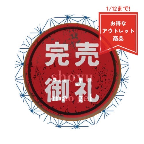 まお寿司 しょうゆ【アウトレット商品】