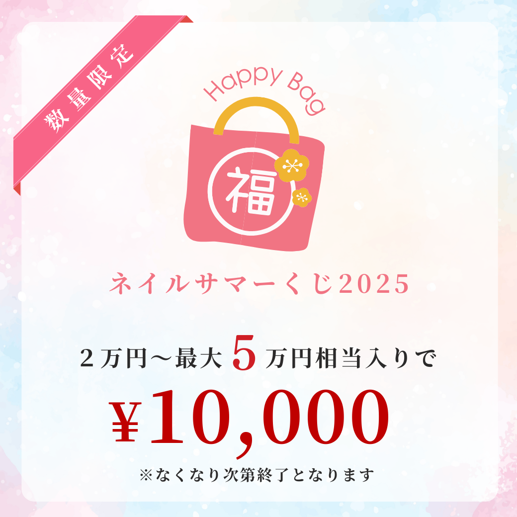 ネイルサマーくじ2025