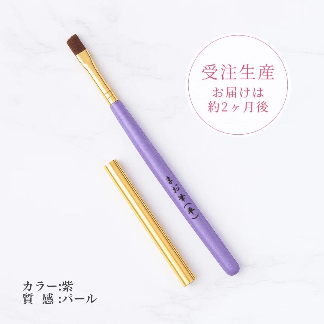 まお筆（平・カスタム）