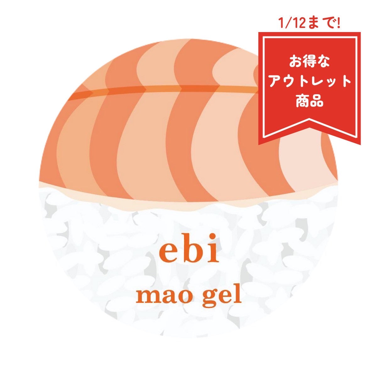 まお寿司 エビ【アウトレット商品】