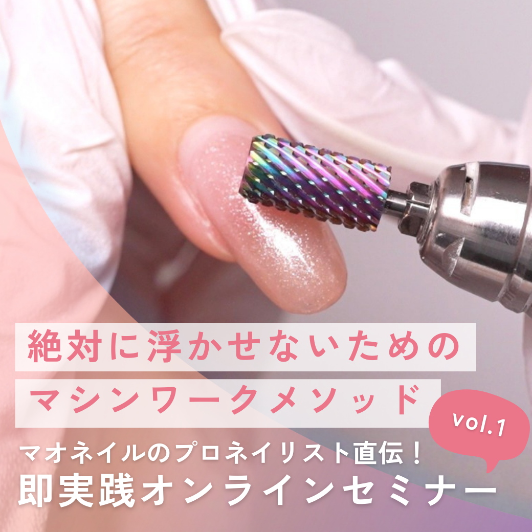 オンラインセミナー『絶対に浮かせないためのマシンワークメソッド』