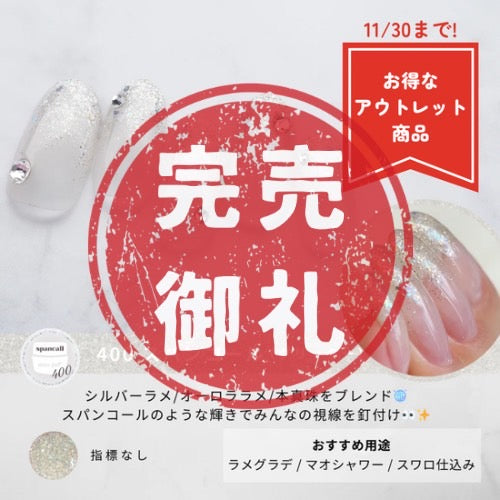 400 spancall【アウトレット商品】