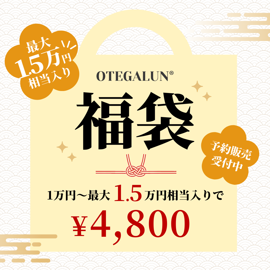OTEGALUN福袋