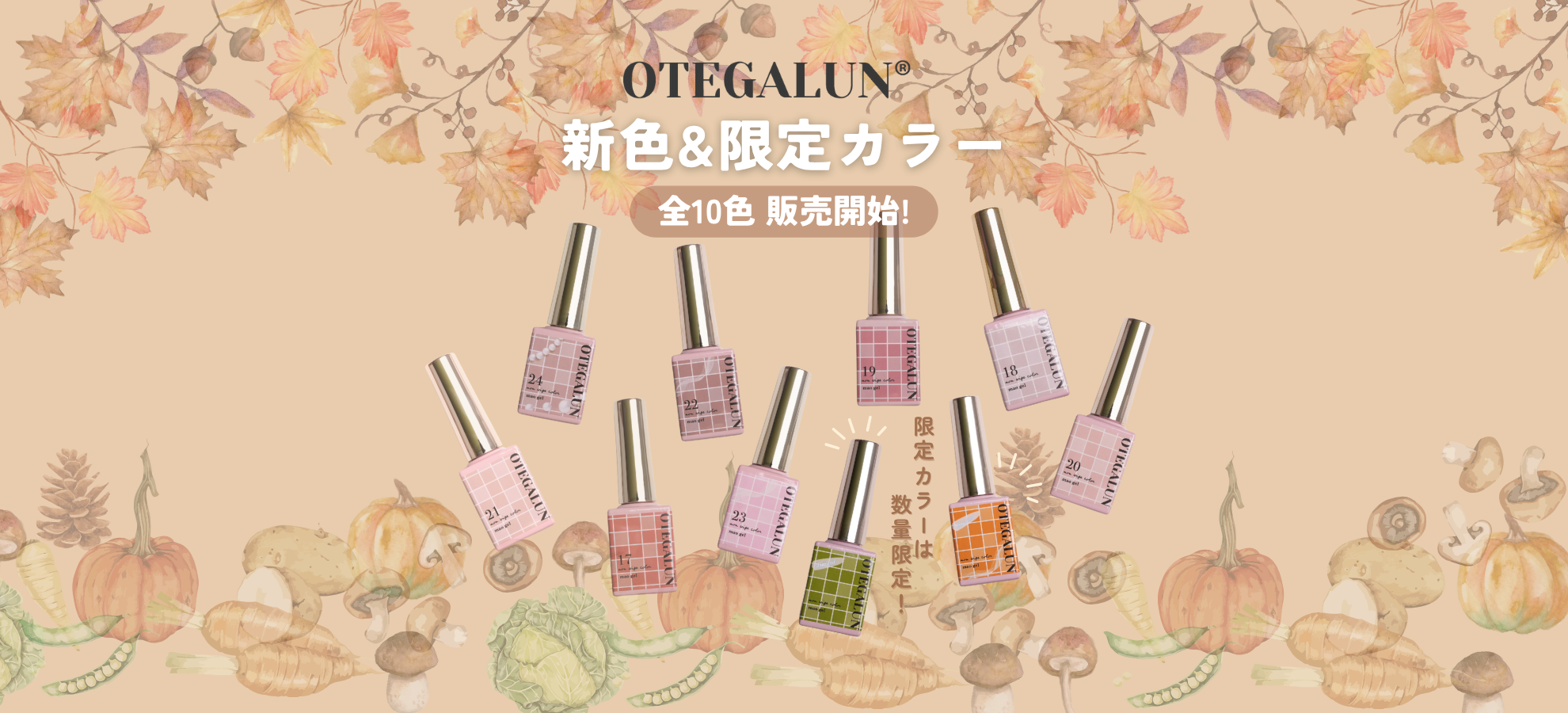 OTEGALUN 2025年10月の新色