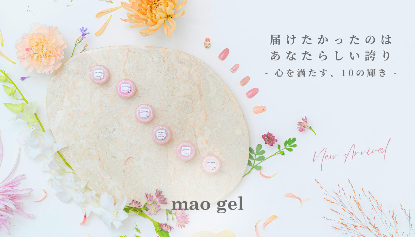 9/24新色リリース】mao gel | マオジェル新色一覧