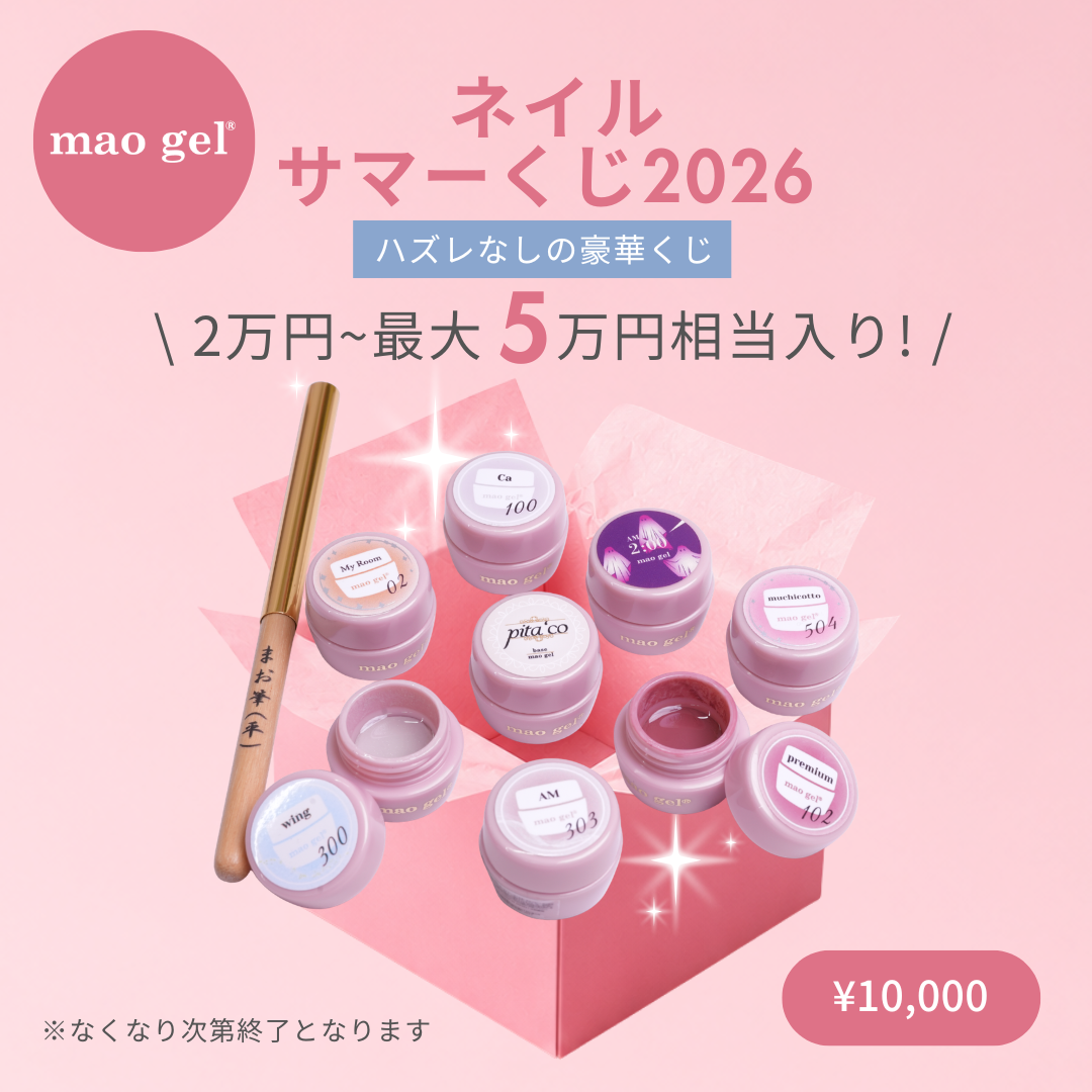 mao gel ネイルサマーくじ2026（10,000円）