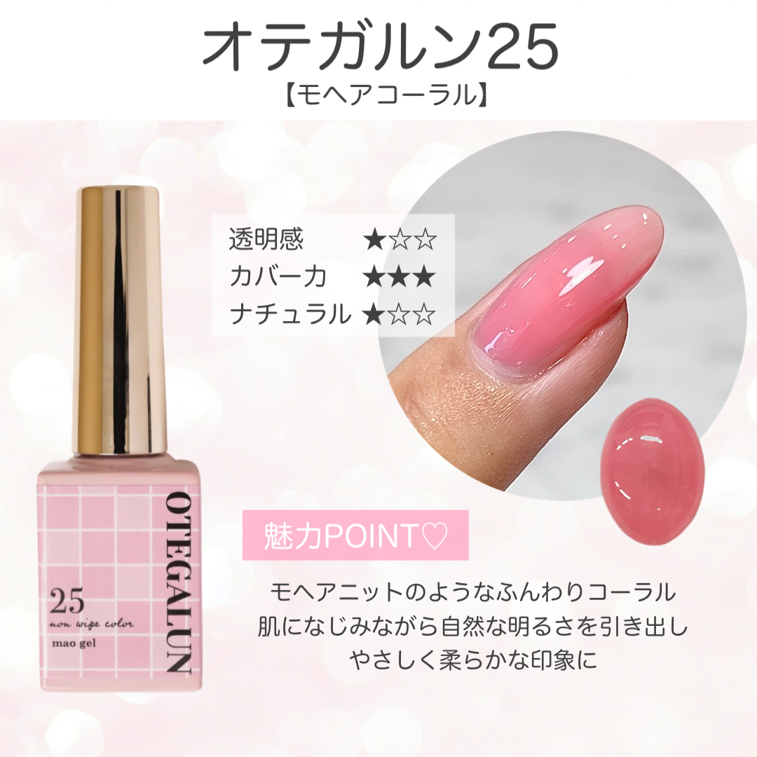 オテガルン25 - モヘアコーラル