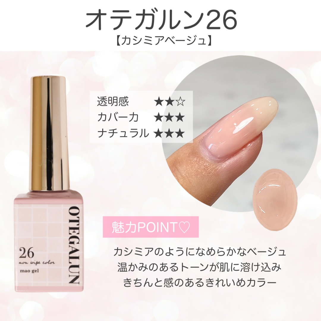 オテガルン26 - カシミアベージュ