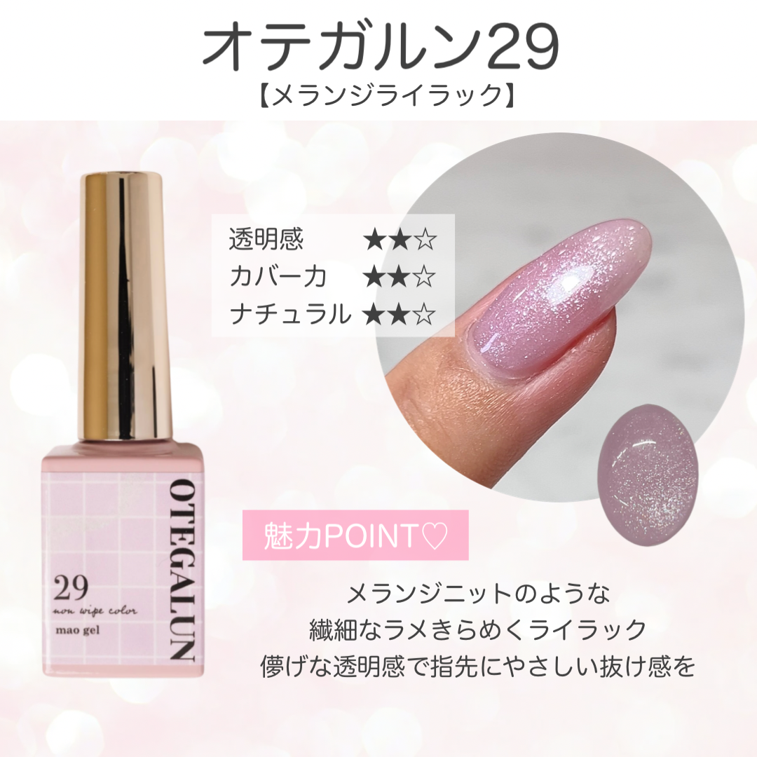 オテガルン29 - メランジライラック【パメ】