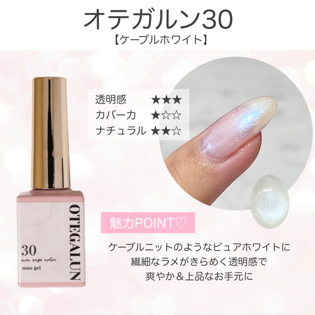 オテガルン30 - ケーブルホワイト【パメ】