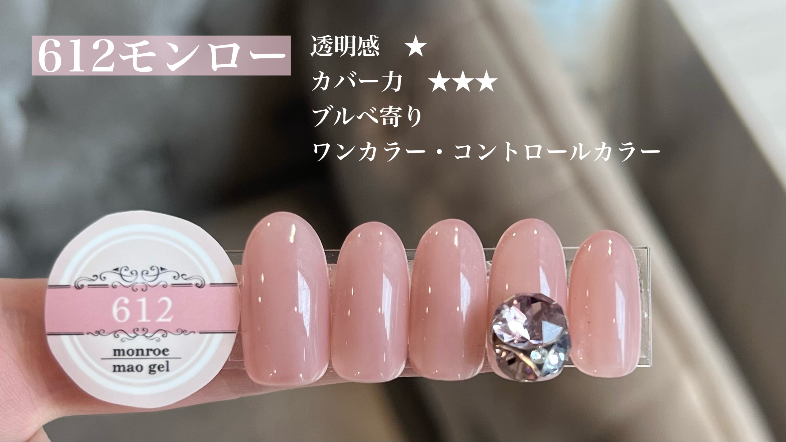 マオジェル６１２モンロー 612 monroe