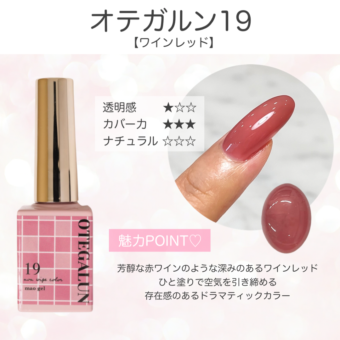 オテガルン19 - ワインレッド