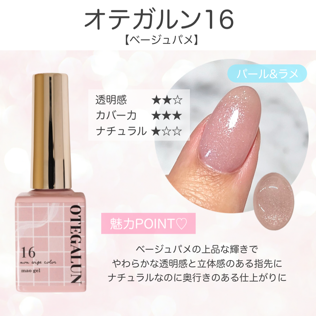 オテガルン16 - ベージュパメ【パメ（パール＆ラメ）入り】