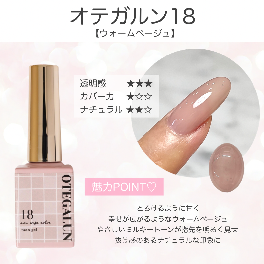 オテガルン18 - ウォームベージュ (クリアランス)