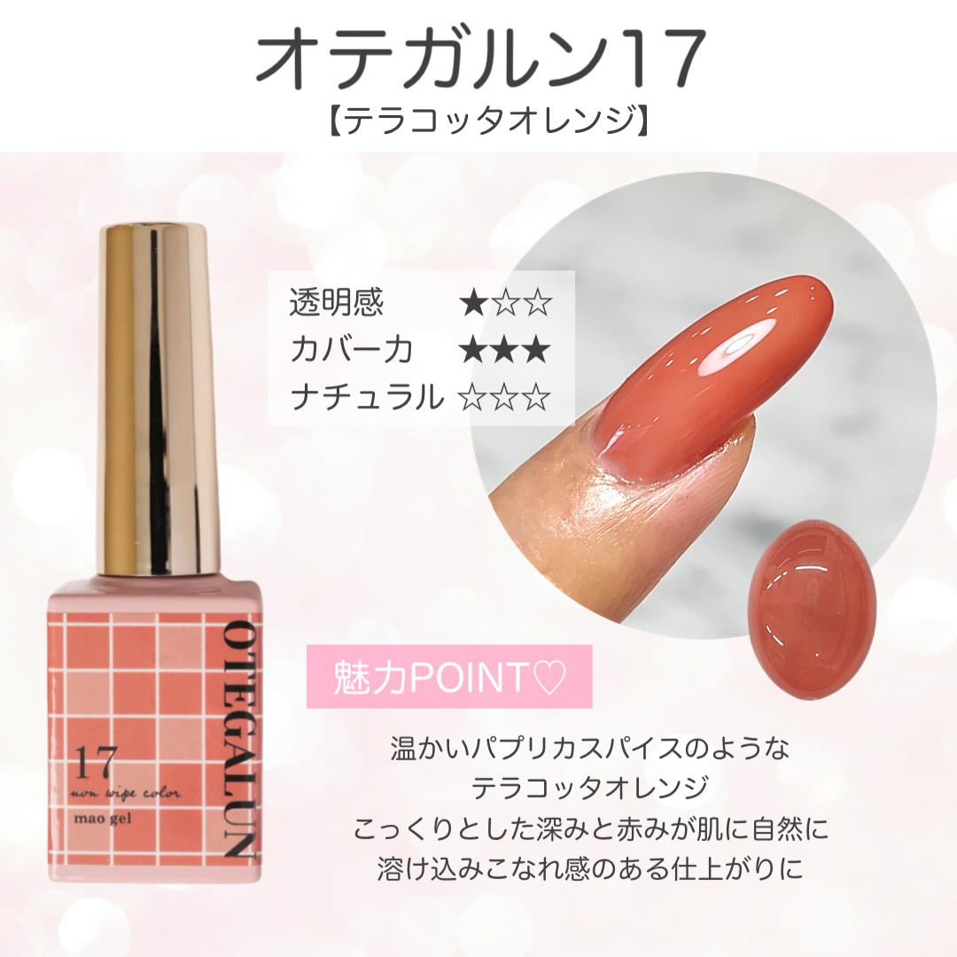 オテガルン17 - テラコッタオレンジ